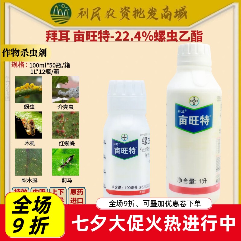 德国拜耳亩旺特22.4%螺虫乙酯