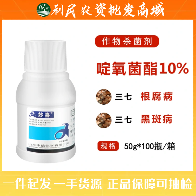 妙喜 10%啶氧菌酯三七根腐病黑斑病药材微囊悬浮剂农药拌种杀菌剂
