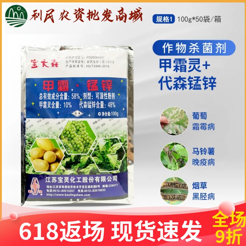 江苏宝灵宝大森58%甲霜锰锌