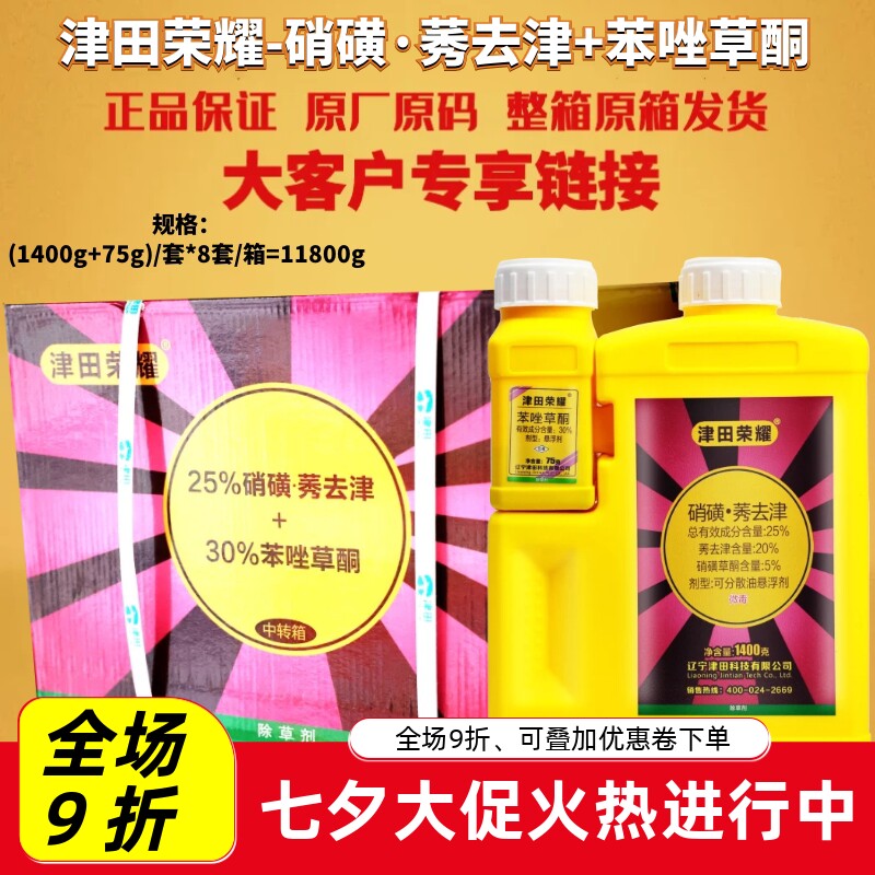 整箱津田荣耀 硝磺莠去津苯唑草酮玉米田杂草玉米专用农药除草剂