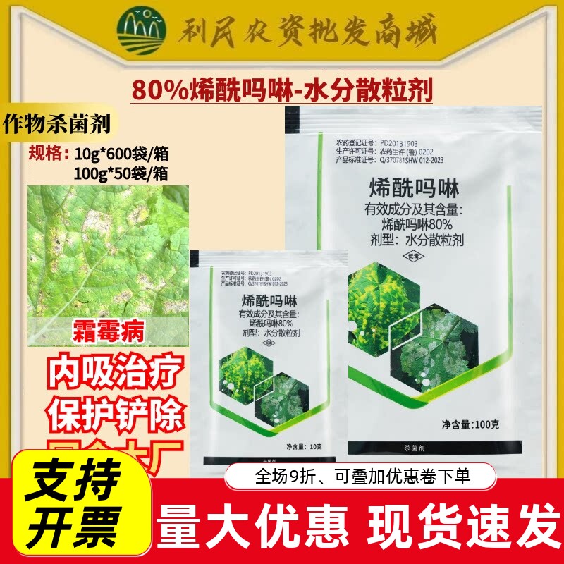 整箱利邦 超艳 80%烯酰吗啉黄瓜霜霉病水分散粒剂低毒农药杀菌剂