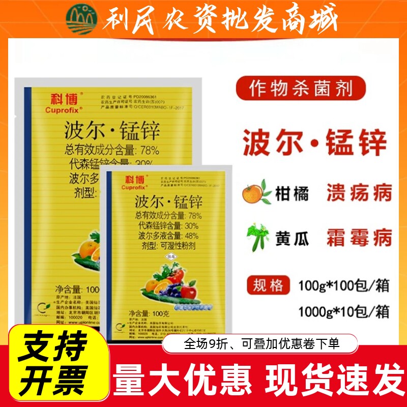 仙农科博波尔多液代森锰锌