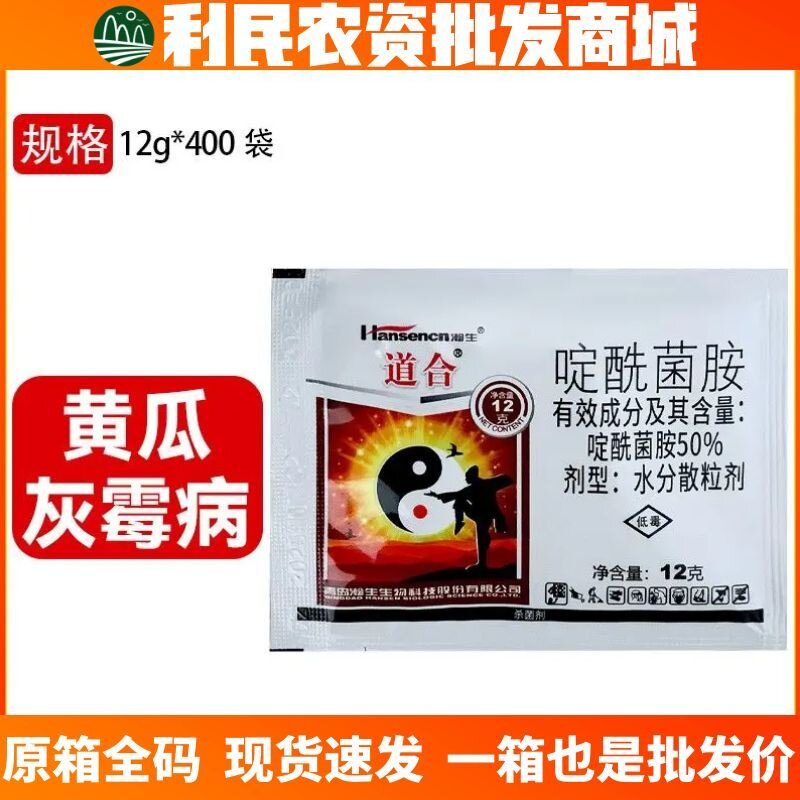 瀚生道合-50%啶酰菌胺-水分散粒剂作物黄瓜灰霉病害农药杀菌剂