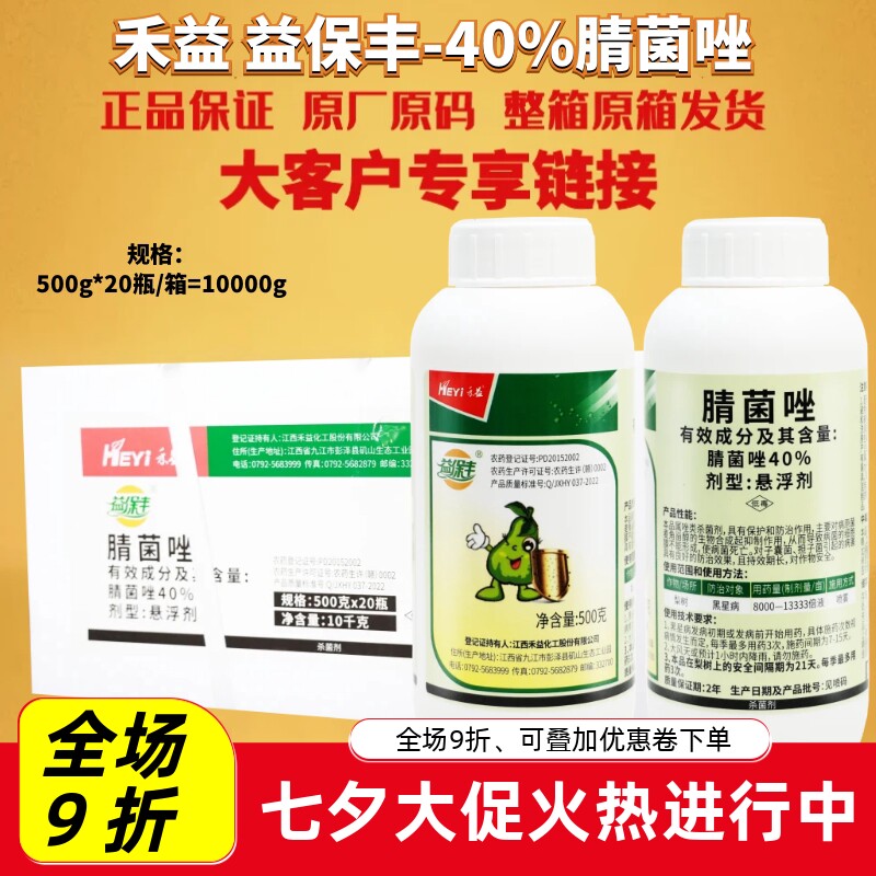 江西禾益 40%腈菌唑 晴菌唑悬浮剂 梨树果树黑星病正品农药杀菌剂