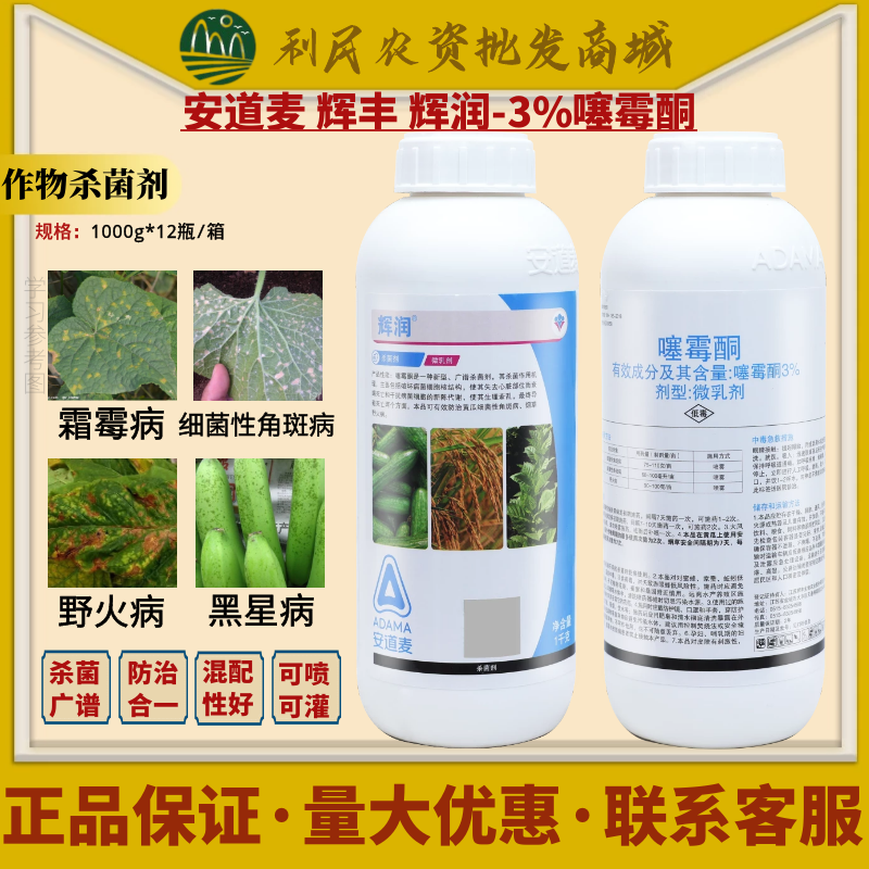 安道麦 辉丰辉润3%噻霉酮细菌性角斑病野火病霜霉病农药杀菌剂1kg