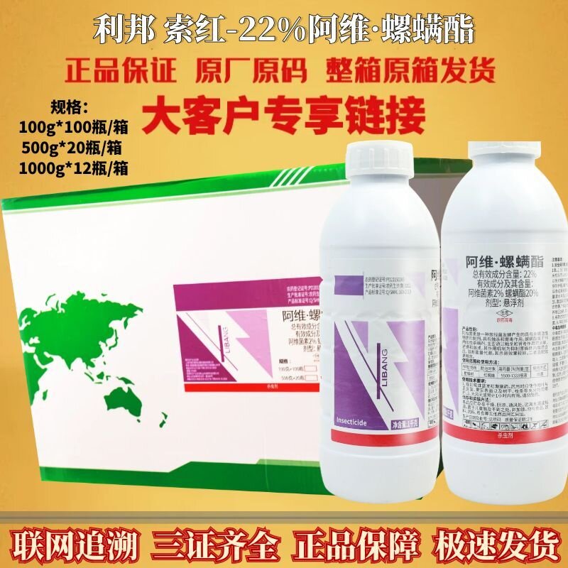 利邦索红22%阿维·螺螨酯螺螨酯脂红白蜘蛛柑橘杀螨虫剂农药正品