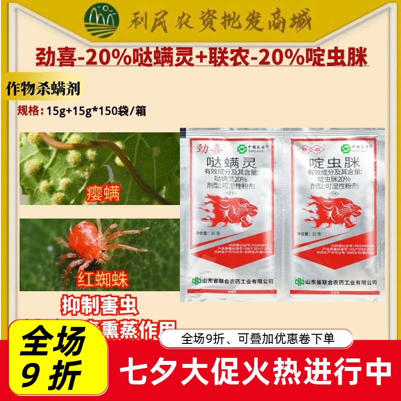 劲喜20%啶虫脒20%哒螨灵苹果树红蜘蛛瘿螨柑橘树蚜虫杀虫剂杀螨剂