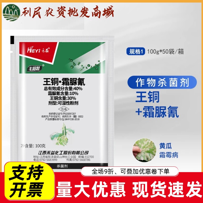 禾益丰挺壮王铜霜脲氰40%