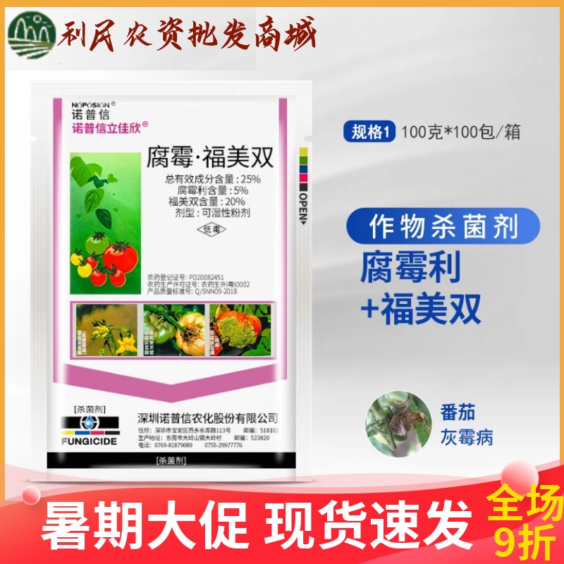 诺普信立佳欣腐霉利福美双