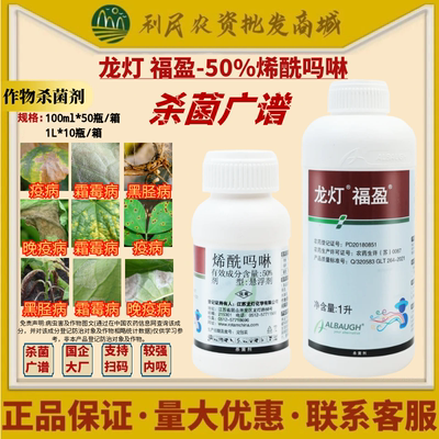 龙灯福盈50%烯酰吗啉霜霉病晚疫病黑胫病疫病杀菌剂农药