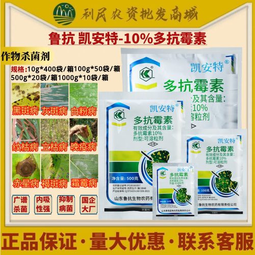 鲁抗 凯安特10%多抗霉素黑斑灰斑白粉纹枯立枯病杀菌剂农药
