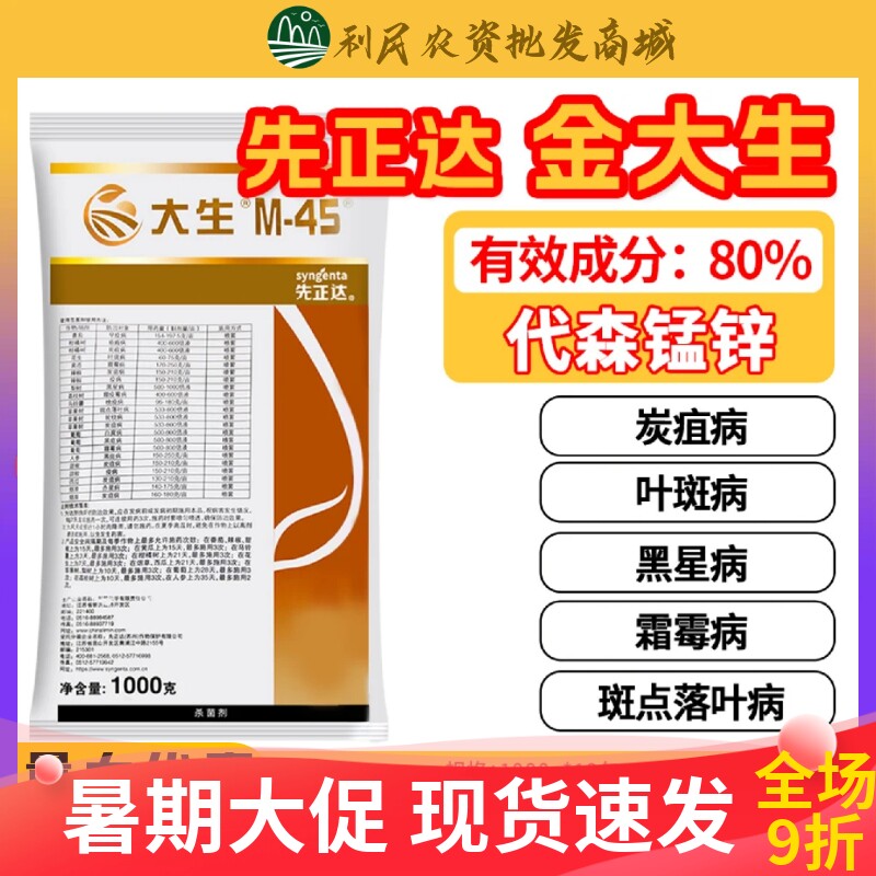 先正达金大生M45大生代森锰锌