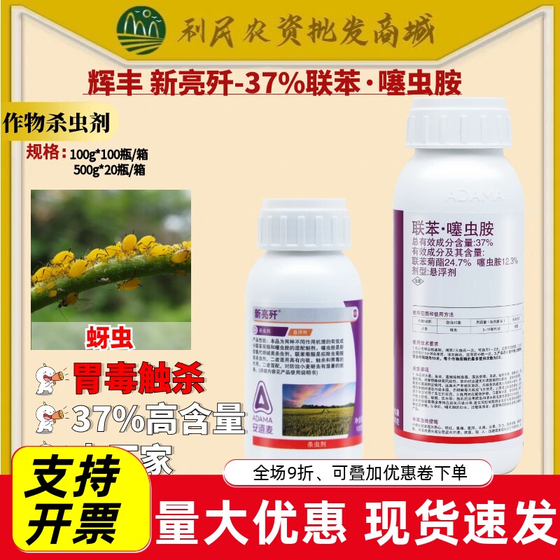 辉丰安道麦新亮歼联苯·噻虫胺