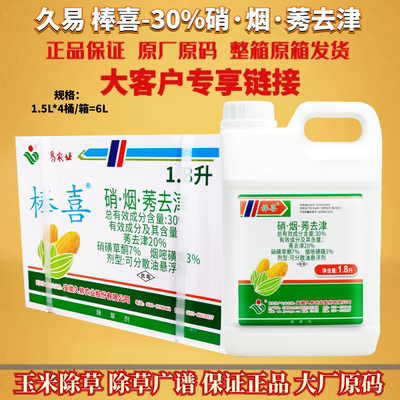 久易棒喜30%硝烟莠去津烟嘧磺隆硝磺草酮玉米田一年生杂草除草剂