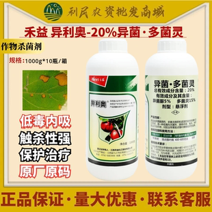 江西禾益 异利奥20%异菌多菌灵 异菌脲斑点落叶病农药杀菌剂