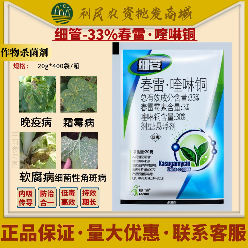 山东览博 细管33%春雷喹啉铜 春雷霉素 黄瓜细菌性角斑病杀菌剂