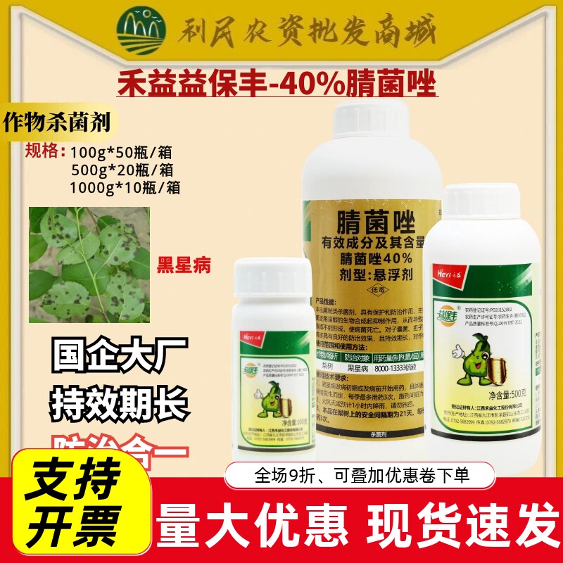 江西禾益益保丰40%腈菌唑