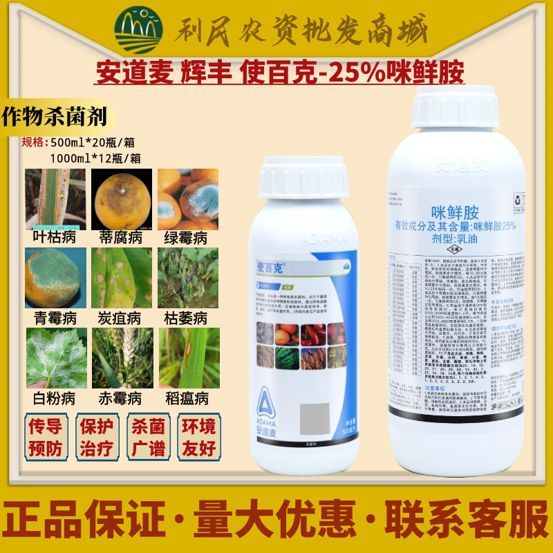 安道麦辉丰使百克25%咪鲜胺