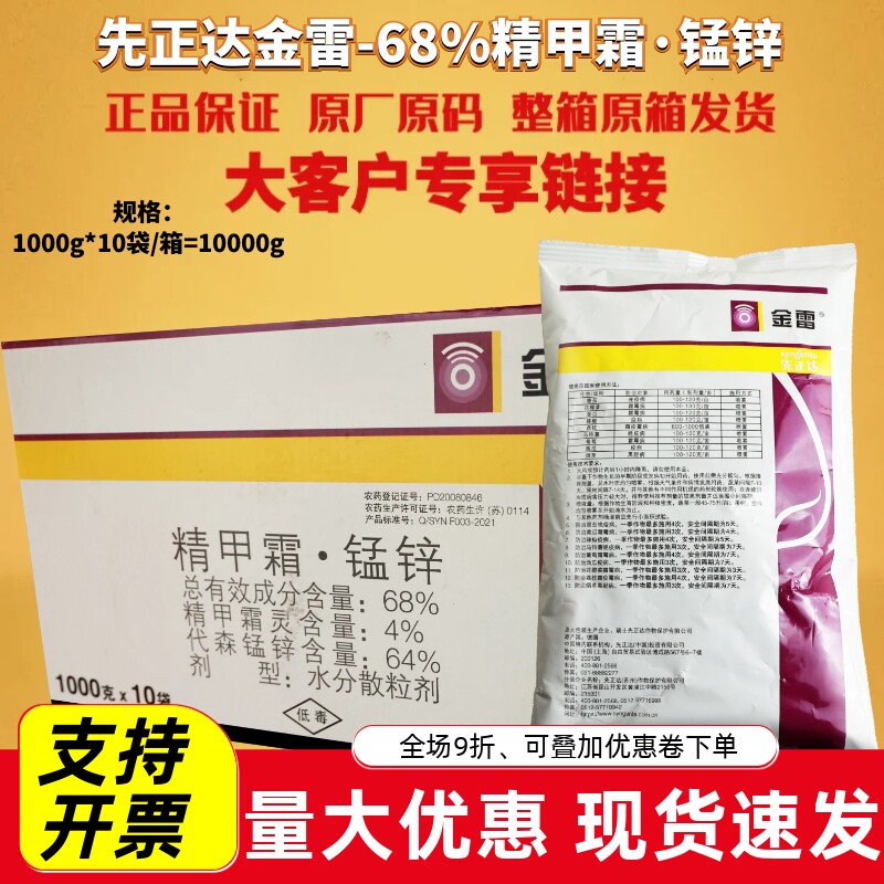 先正达金雷68%精甲霜·代森锰锌