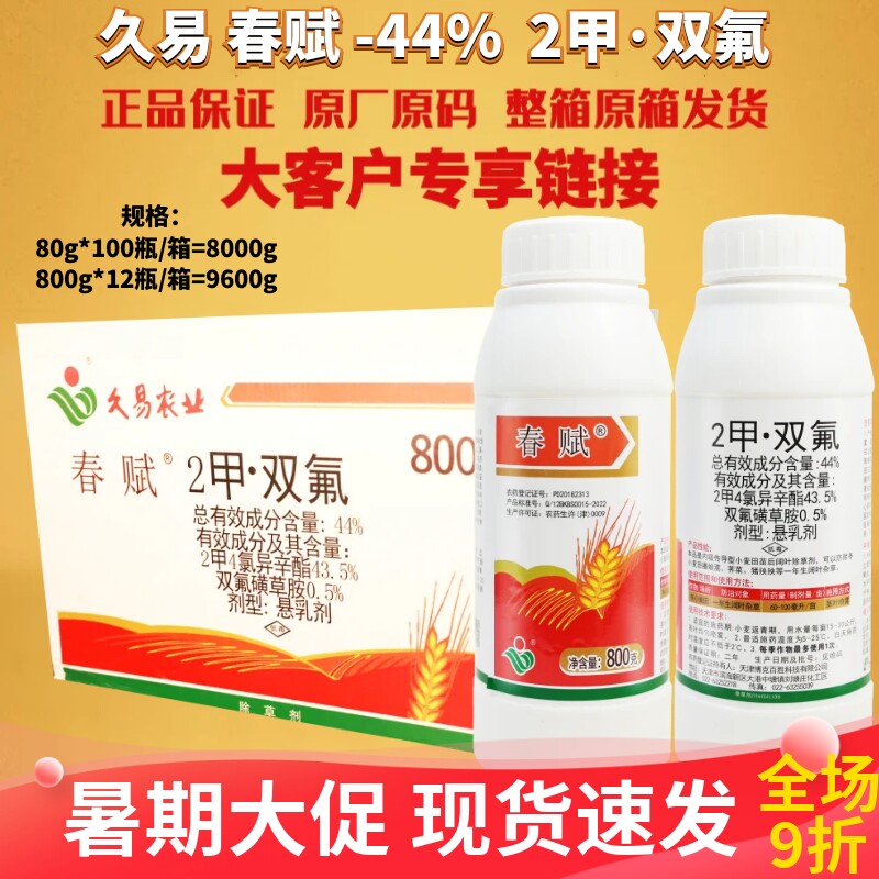 久易春赋 44%2甲双氟2甲4氯异辛酯 双氟磺草胺小麦阔叶专用除草剂