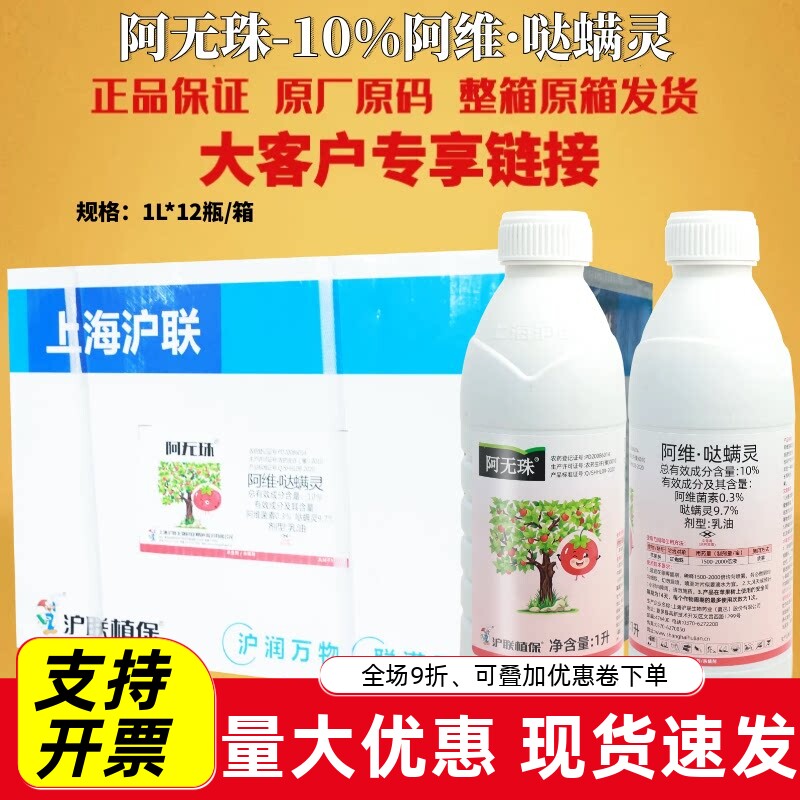 沪联阿无珠10%阿维哒螨灵阿维菌素杀虫剂苹果树红蜘蛛专用农药