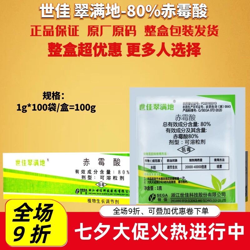 1g*100袋翠满地80%赤霉酸 水稻玉米小麦增产920农药生长调节剂
