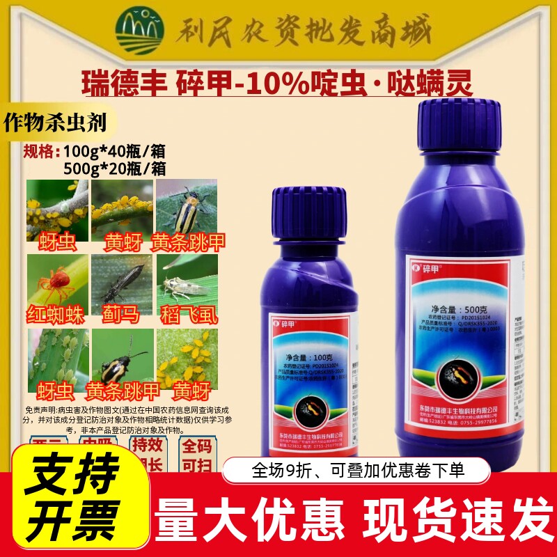 瑞德丰 碎甲 10%啶虫哒螨灵甘蓝蚜虫黄条跳甲蓟马杀虫剂农药