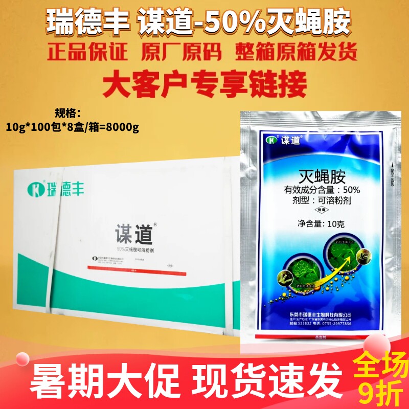 瑞德丰谋道50%灭蝇胺 美洲斑潜蝇菜豆 可溶粉剂农药杀菌剂10g