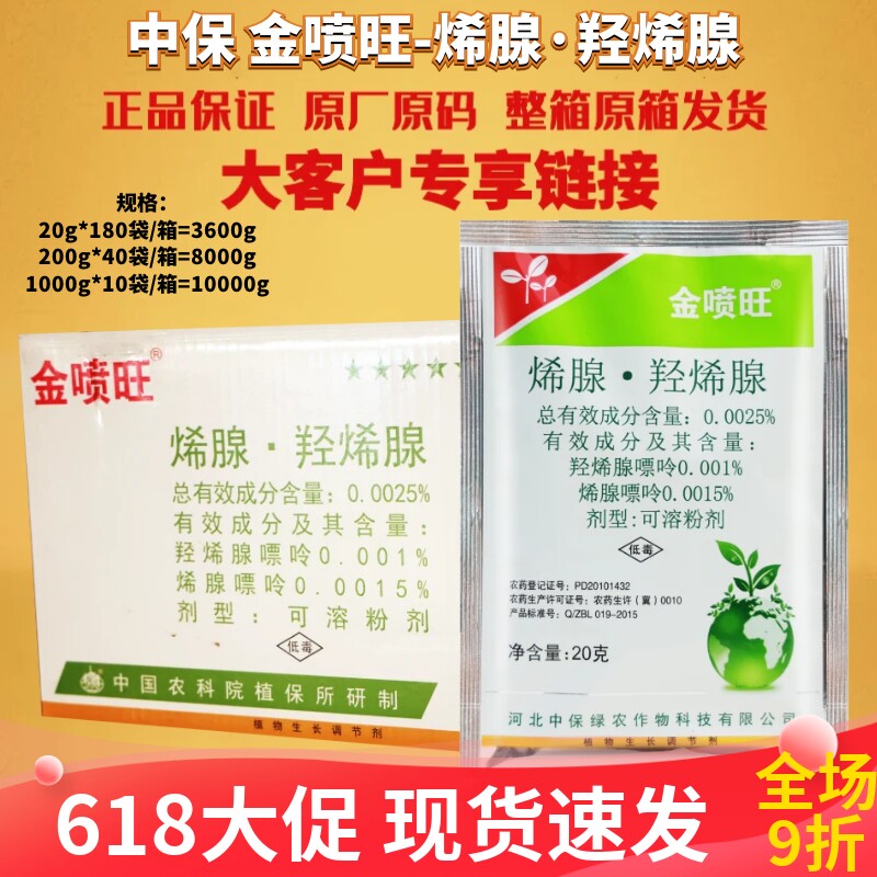 中保喷旺金喷旺烯腺羟烯腺增产抗病生根壮苗促进生长叶绿素调节剂