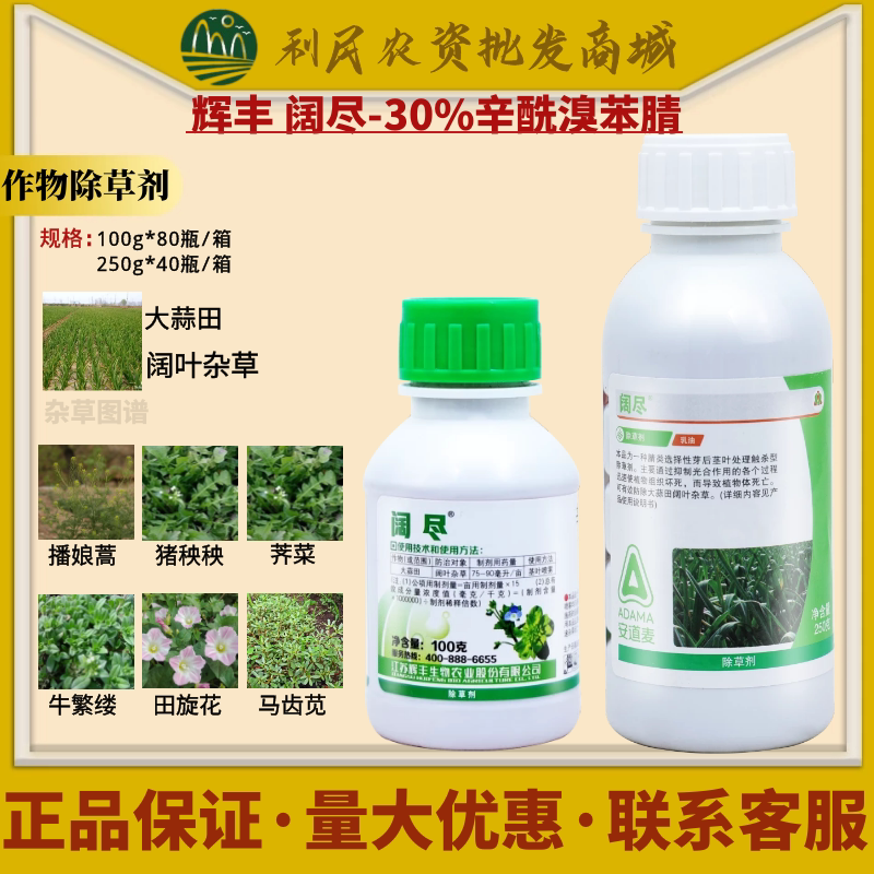 安道麦辉丰 阔尽30%辛酰溴苯腈 大蒜阔叶杂草韭菜杂草农药除草剂