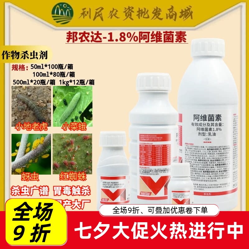 百农思达1.8%阿维菌素 十字花科蔬菜小菜蛾乳油低毒农药杀虫剂