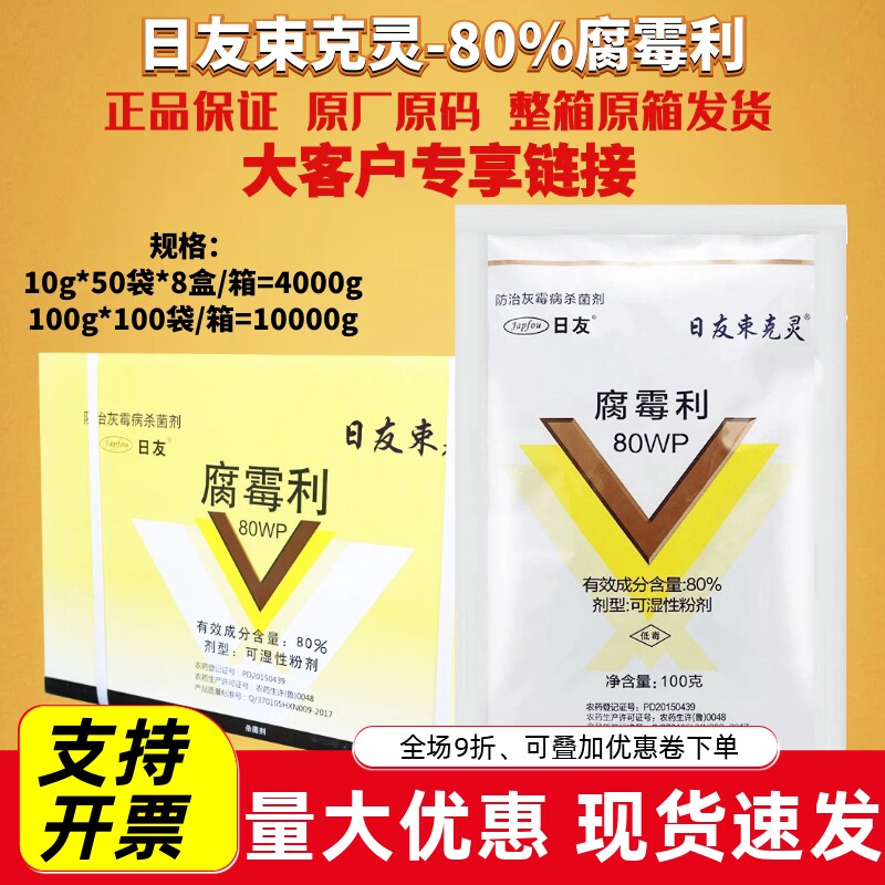 海迅日友束克灵 80%腐霉利专治果树小麦番茄灰霉病农药杀菌剂