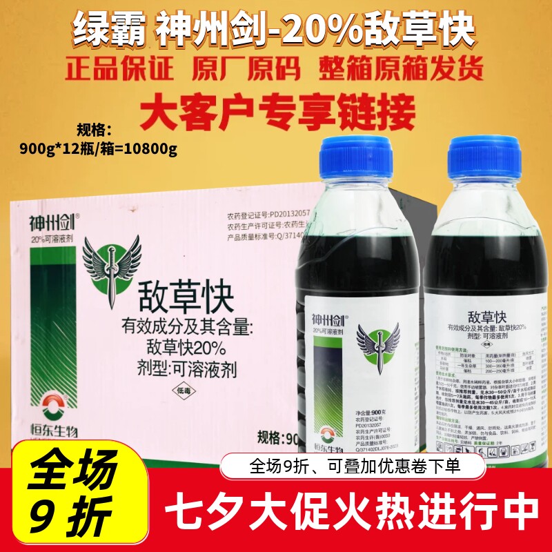 绿霸 神州剑20%敌草快 催枯水稻 杂草马铃薯敌草快农药除草剂900g