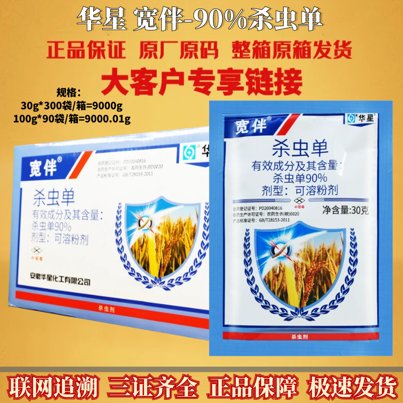 整箱 华星宽伴90%杀虫单 三化螟水稻烟草 可溶性粉剂农药杀虫剂