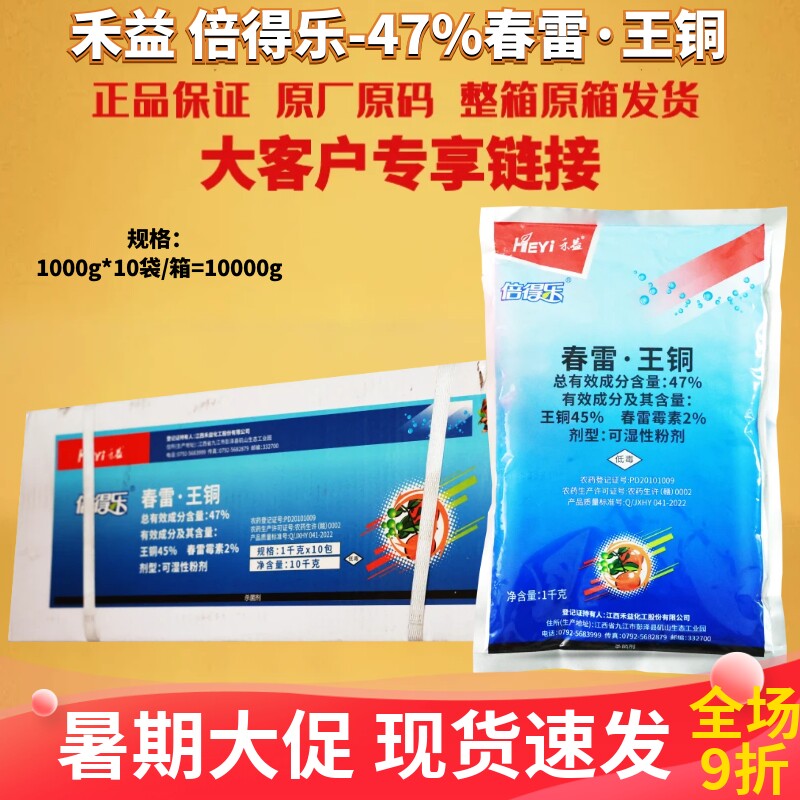 江西禾益倍得乐47%春雷王铜 春雷霉素溃疡病叶霉病农药杀菌剂