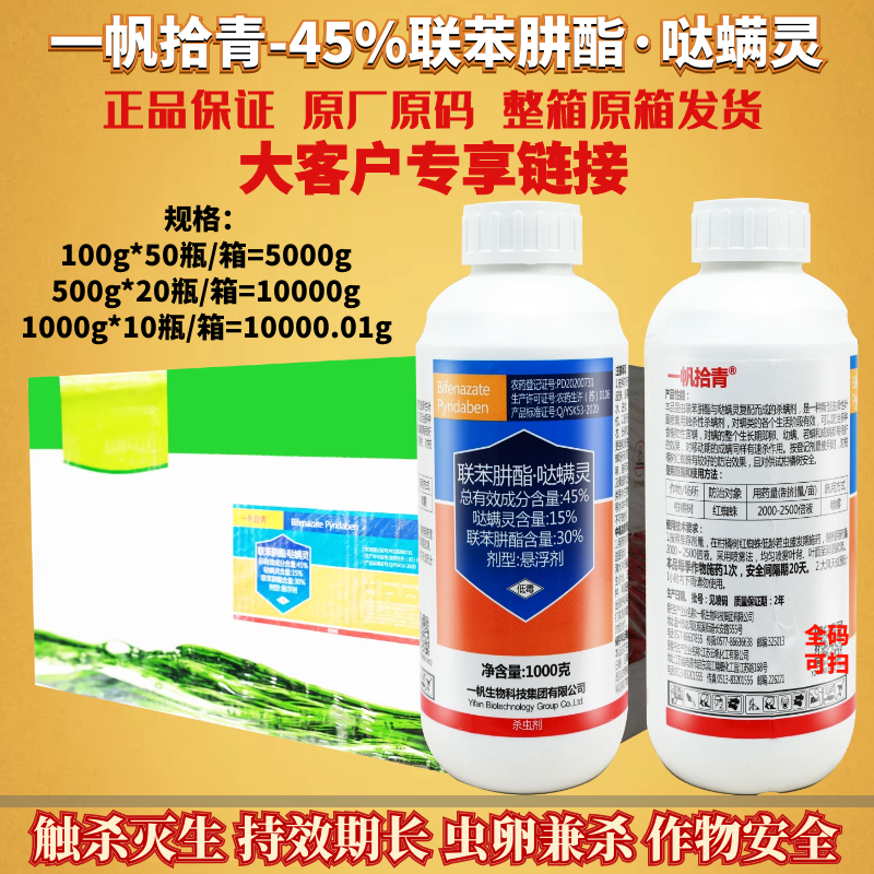 一帆拾青45%联苯肼酯哒螨灵