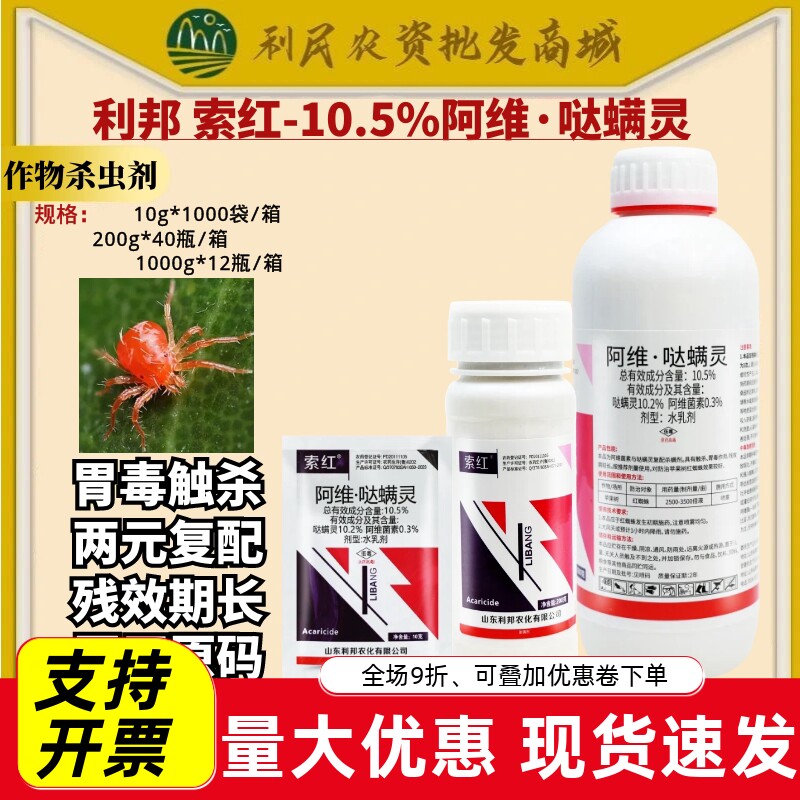利邦索红10.5%阿维哒螨灵