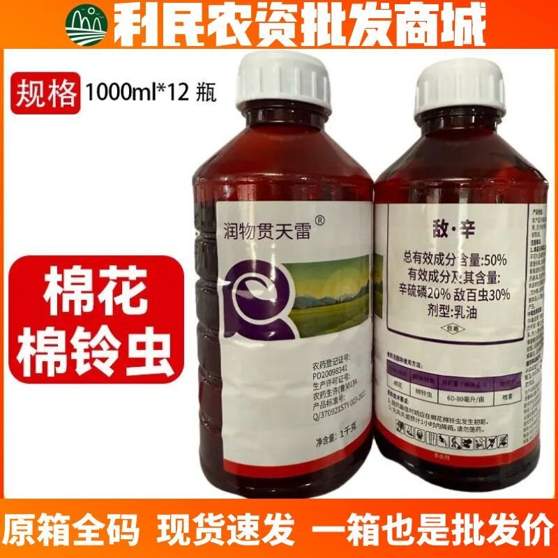 润物贯天雷50%敌·辛-乳油棉花棉铃虫胃毒触杀有机磷列混合杀虫剂