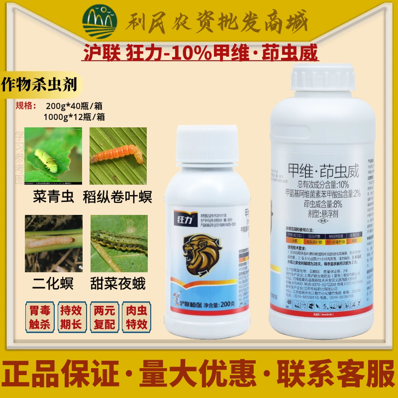 沪联 狂力10%甲维·茚虫威 甲维盐水稻菜青虫吊丝虫农药杀虫剂