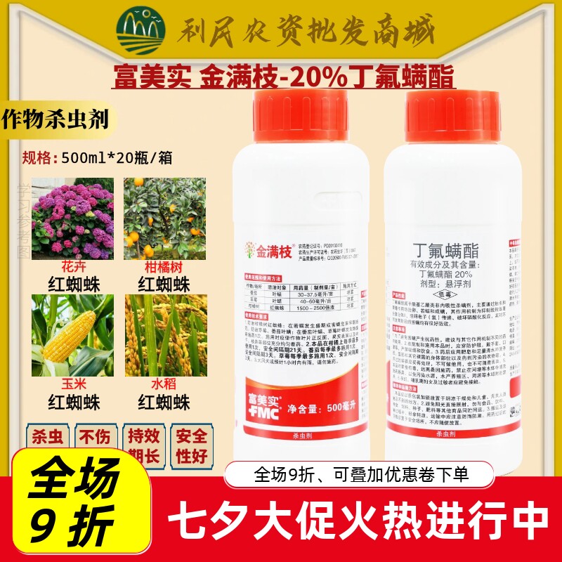 金满枝富美实丁氟螨酯柑橘草莓蔬菜专杀红蜘蛛进口农药杀虫杀螨剂