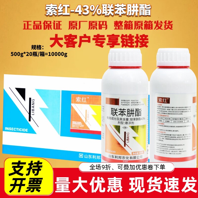 山东利邦 索红43%联苯肼酯 苹果树红蜘蛛螨虫悬浮剂农药杀虫剂