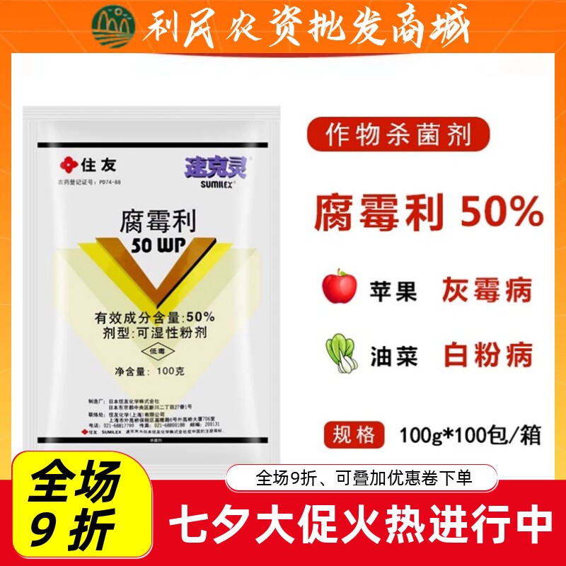 日本住友速克灵腐霉利50%