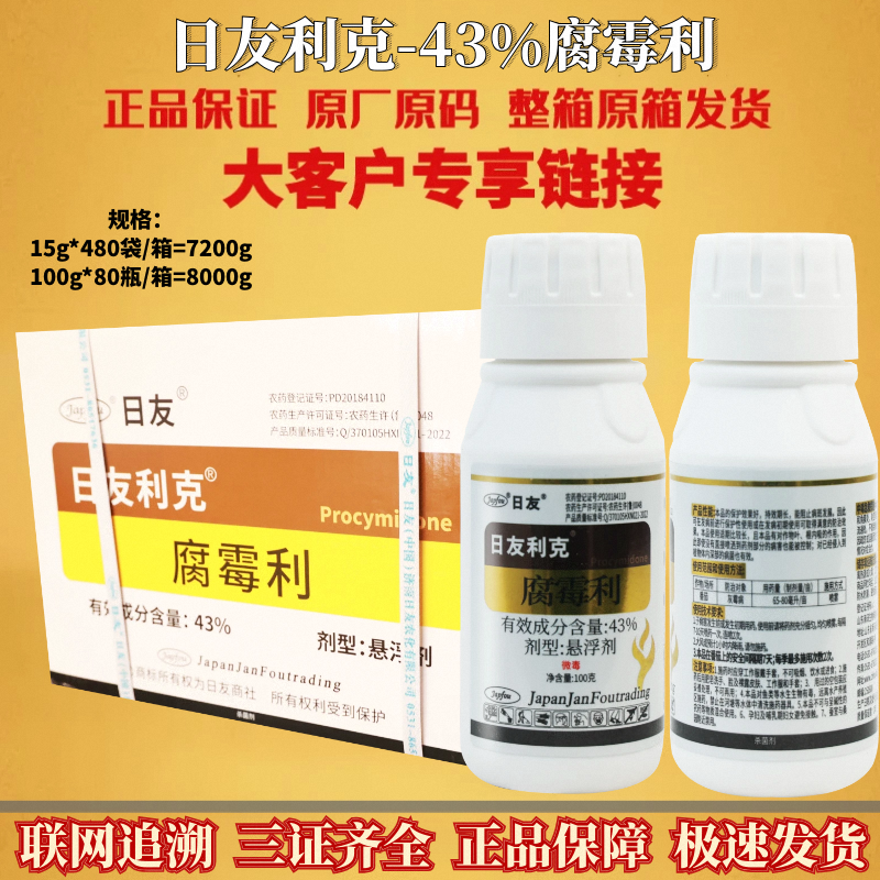 日友利克 43%腐霉利悬浮剂番茄灰霉病专用农药正品大厂家杀菌剂