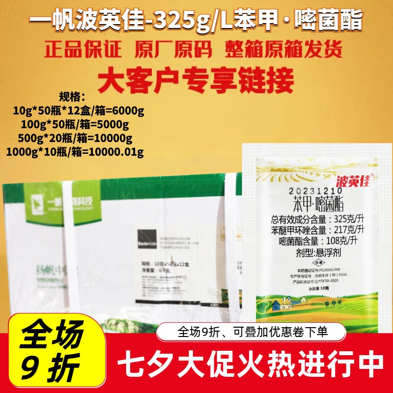 整箱一帆波英佳325克/升苯醚甲环唑嘧菌酯炭疽病黑斑病农药杀菌剂