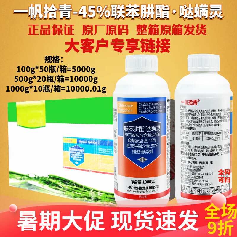 一帆拾青45%联苯肼酯哒螨灵