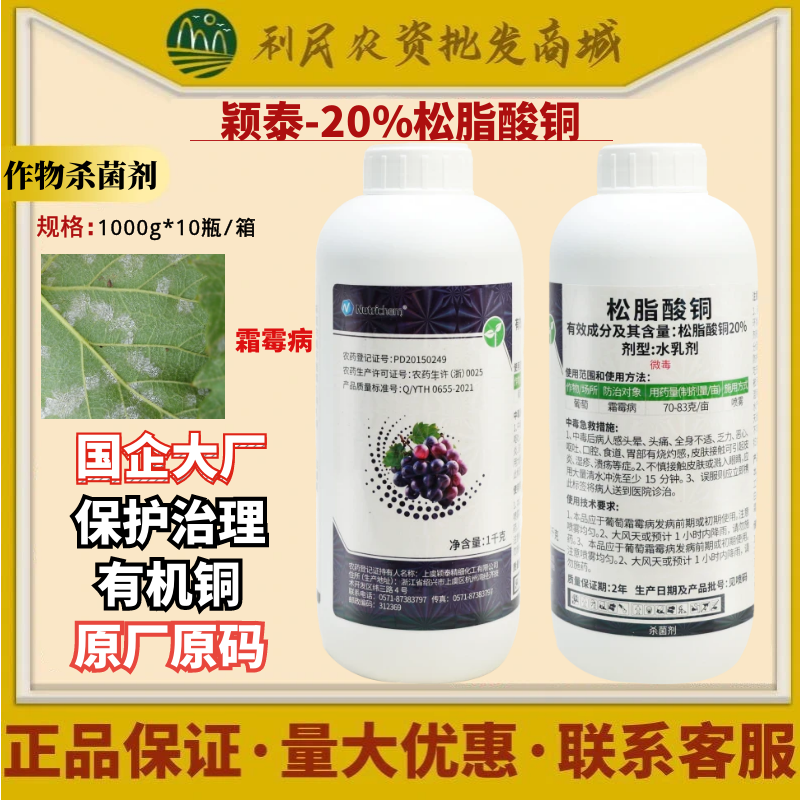 颖泰20%松脂酸铜 葡萄霜霉病 微毒水乳剂 松酯酸同农药杀菌剂