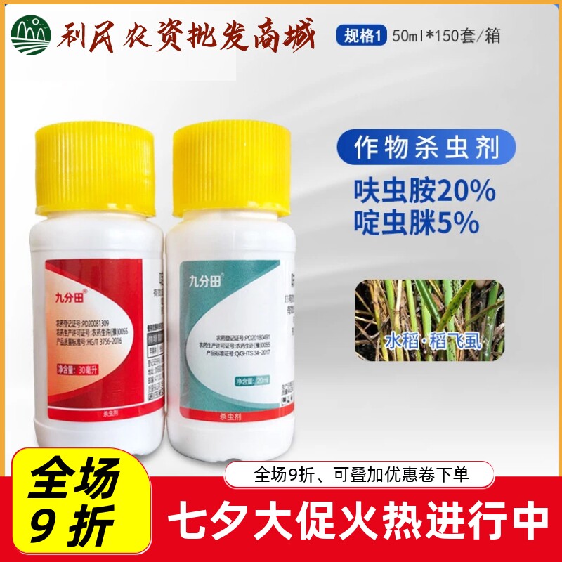 九分田20%呋虫胺+啶虫脒