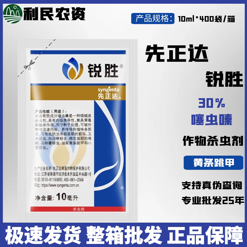 瑞士先正达 锐胜 30%噻虫嗪 种衣剂 拌种剂 蚜虫蓟马白粉虱