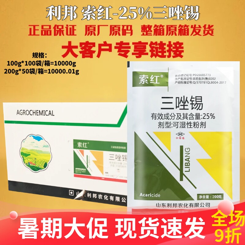 利邦 索红25%三唑锡柑橘树红蜘蛛杀虫杀螨剂农药正品可湿性粉剂