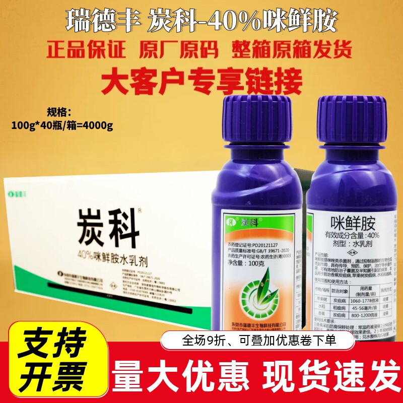 整箱 瑞德丰 炭科40%咪鲜胺水稻苹果树香蕉稻瘟炭疽病杀菌剂农药